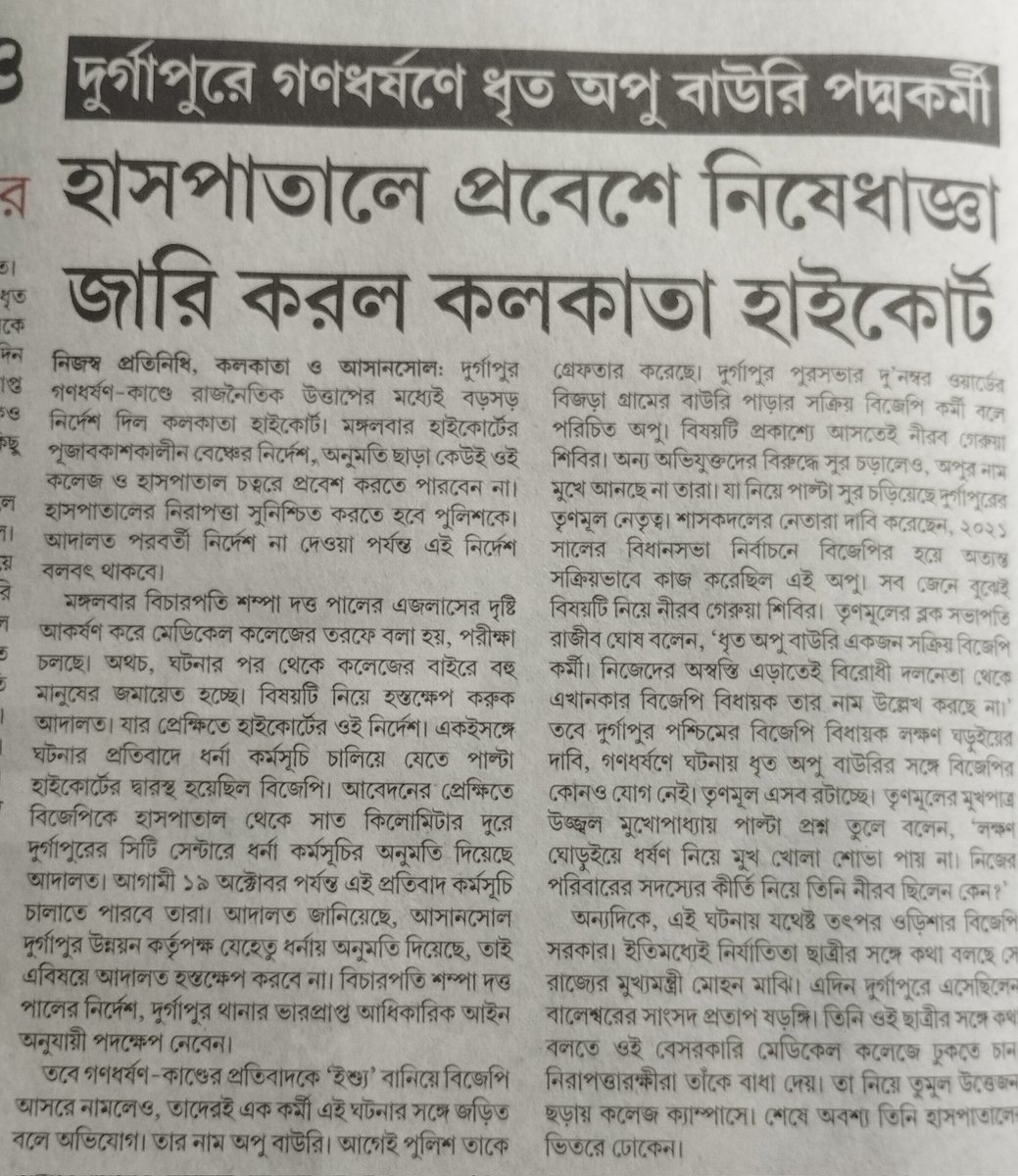 দুর্গাপুরে
নারকীয় ঘটনা নিয়ে বিজেপির মিথ্যাচার কুৎসিত রাজনীতি,নারী প্রীতির মুখোশ উন্মোচিত। নারকীয় ঘটনায় ধৃত অপু বাউরি 'একজন বিজেপি কর্মী'।২০২১ বিধানসভা নির্বাচনে যথেষ্ট সক্রিয় ভাবে অংশগ্রহণ করেছে নির্বাচনে। 
তথ্য: বর্তমান পত্রিকা

#AntiWomenPartyBJP #OTGala4 #Trump #ENHYPEN