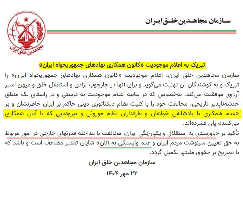 «کانون همکاری نهادهای جمهوری‌خواه ایران فقط ری‌برند کثیف شورای ملی مقاومت #فرقه_رجوی‌ است! 
بیانیه این کانون چیزی جز مانیفست گندیده NCRIنیست که مریم رجوی، آن دیکتاتور خودخوانده سال‌هاست با آن مردم را گول می‌زند. 
مردم ایران هوشیار باشید! این کانون برای شستن چهره خون‌آلود فرقه است