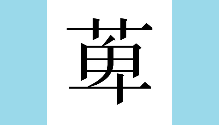 (*Ü*)さん専用 漢字1文字bot on X: 