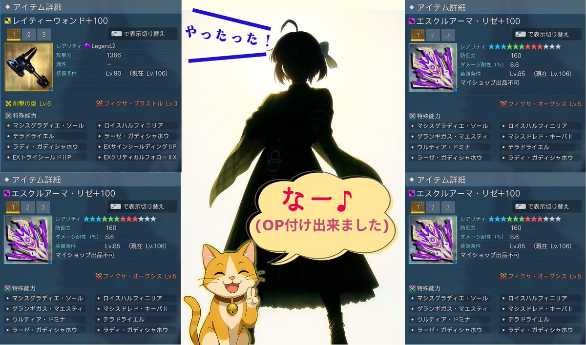メイン装備のOPがひとまず完了です😌
あとはいずれレイティーをLv.5に…💫