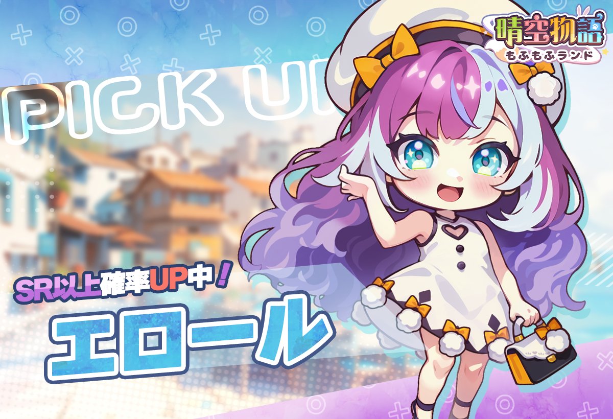 harezoraM_JP's tweet photo. 【限定ペット✨復刻】

ペット【🌊エロール🌊】復刻ガチャ開催中❗

SSRピックアップガチャ✨期間限定開放中！
50連ごとに💜SR以上💜確定

🔶開催期間：10月22日（水）15：00まで https://t.co/fo3OJoL94I