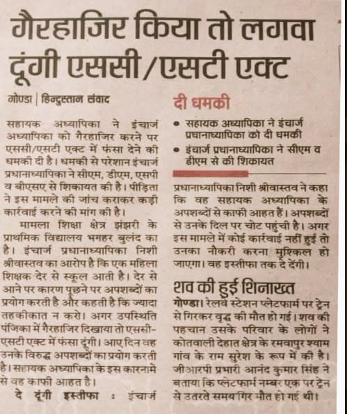 Up_basic_news's tweet image. *सहायक शिक्षिका ने इंचार्ज अध्यापिका को गैरहाजिर करने पर SC/ST में फंसा देने की धमकी दी।
#गोंडा
#upbasic #primaryteacherup #basiceducation #upbasicnews #upprimarynews #up #gonda