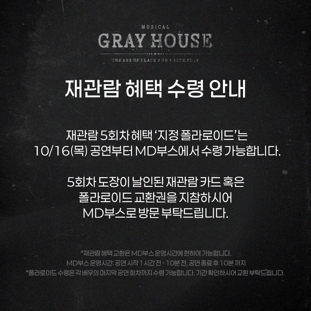 [뮤지컬 #그레이하우스]

🎫재관람 혜택 수령 안내

✔수령 가능일: 10/16(목) 회차 - 각 배우의 마지막 공연 회차
✔수령 장소: 지하 2층 MD부스

*자세한 내용은 이미지 참고 부탁 드립니다. 
_
𝐌𝐮𝐬𝐢𝐜𝐚𝐥 𝐆𝐫𝐚𝐲 𝐇𝐨𝐮𝐬𝐞
2025.09.23 - 12.07
예스24아트원 1관