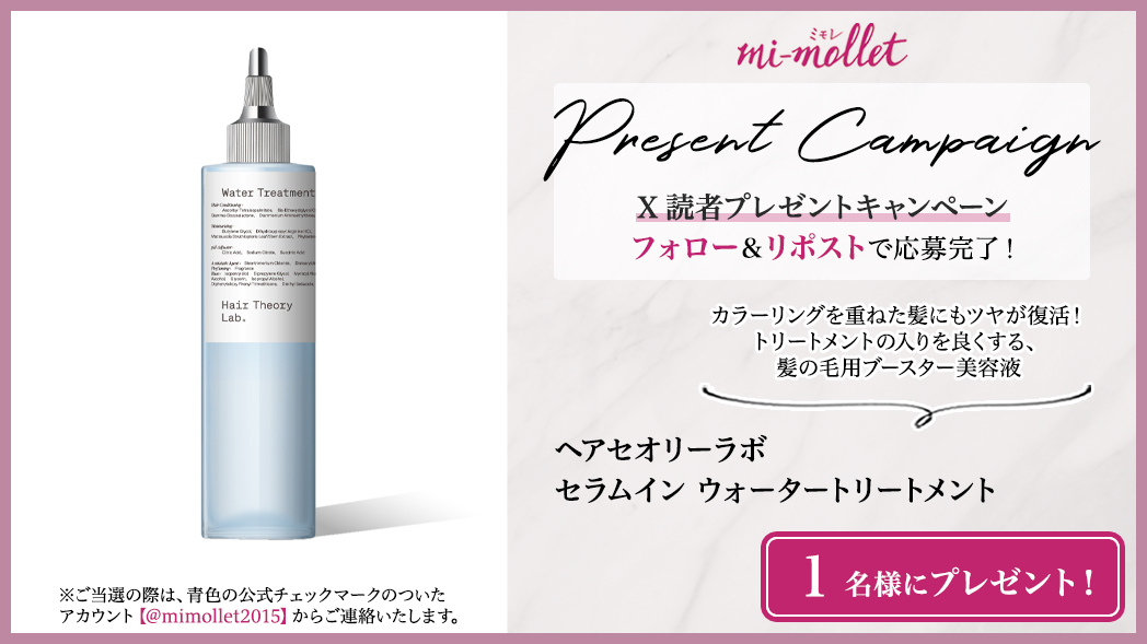 mimollet2015's tweet image. \ #ミモレ フォロー&リポストキャンペーン /
#ヘアセオリーラボ セラムイン ウォータートリートメントを1名様にプレゼント!
▼参加方法
①@mimollet2015をフォロー
②この投稿をリポスト
※2025/10/23AM11:59迄〆、当選者にはDM送付
企画概要&規約はこちら⇒
mi-mollet.com/articles/-/225…