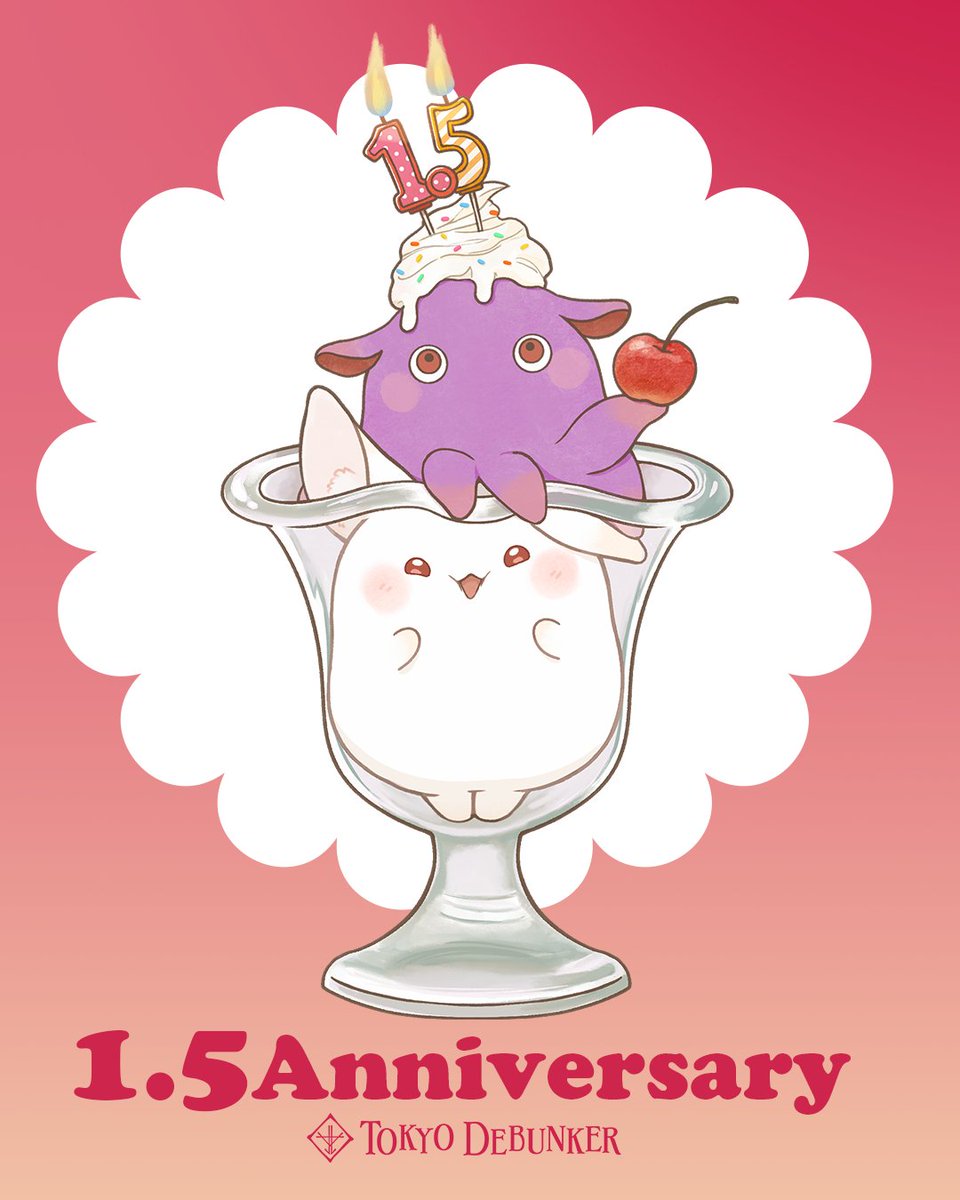 東京ディバンカー、祝1.5周年

感謝の気持ちを込めて、記念イラストをお届けします。
（※食べ物ではありません🍒）

これからも進化し続ける東京ディバンカーを、
どうぞよろしくお願いいたします。