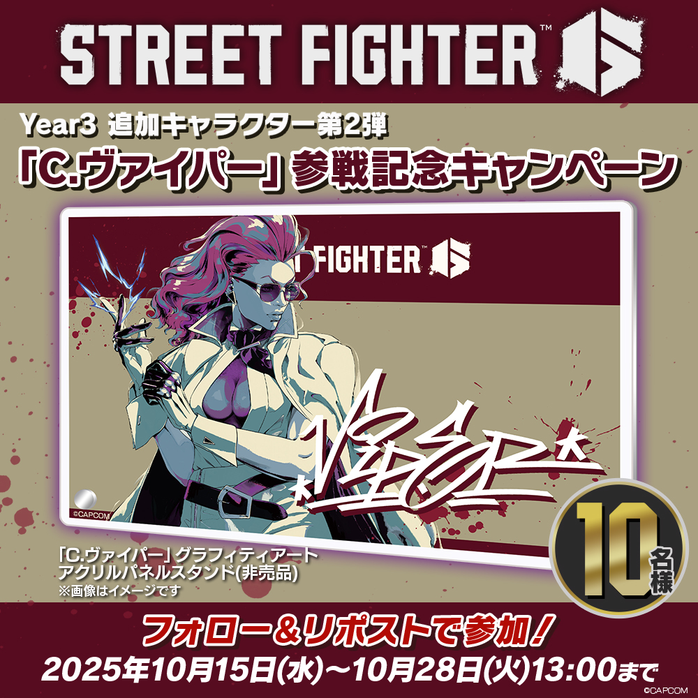 ストリートファイター6 広報部 (@sf6_pr) on Twitter photo /
#スト6 #Cヴァイパー 参戦記念キャンペーン‼🕶
\
⚡参加方法⚡
①「スト6広報部(<a href="/SF6_PR/">ストリートファイター6 広報部</a>)」と「SF公式(<a href="/StreetFighterJA/">ストリートファイター / STREET FIGHTER</a>)」の両アカウントをフォロー
②キャンペーンポストをリポスト🔁
締め切りは10月28日(火)13:00まで‼
ぜひご参加ください~~✨
詳細はコチラ👇 /
#スト6 #Cヴァイパー 参戦記念キャンペーン‼🕶
\
⚡参加方法⚡
①「スト6広報部(<a href="/SF6_PR/">ストリートファイター6 広報部</a>)」と「SF公式(<a href="/StreetFighterJA/">ストリートファイター / STREET FIGHTER</a>)」の両アカウントをフォロー
②キャンペーンポストをリポスト🔁
締め切りは10月28日(火)13:00まで‼
ぜひご参加ください~~✨
詳細はコチラ👇