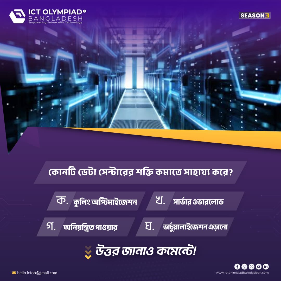 ictolympiadbd's tweet image. কোনটি ডেটা সেন্টারের শক্তি কমাতে সাহায্য করে?  তোমার উত্তরটি জানিয়ে দাও কমেন্টে!

প্রযুক্তিতে নিজেকে এক ধাপ এগিয়ে রাখতে আজই আইসিটি অলিম্পিয়াড বাংলাদেশ সিজন ৩ - তে অংশ নাও!