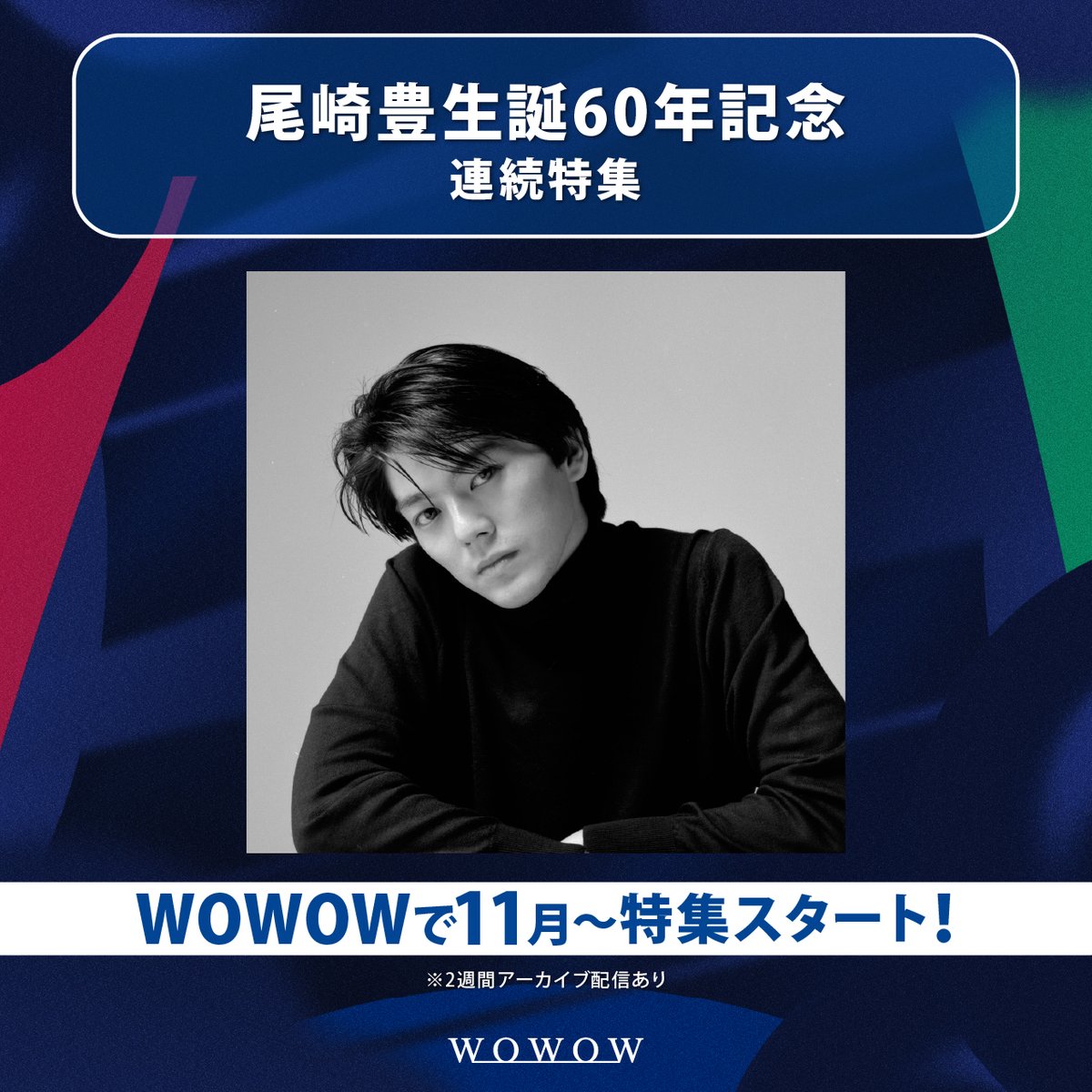 尾崎豊 生誕60年記念 WOWOWで連続特集決定🎤 ＼ 生前最後のツアーと