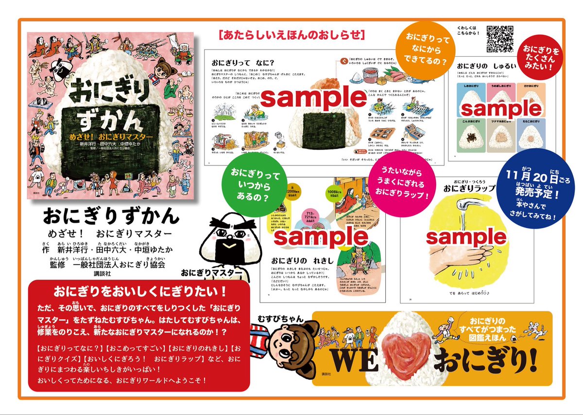 お知らせ】 絵本『おにぎり ずかん めざせ！おにぎりマスター
