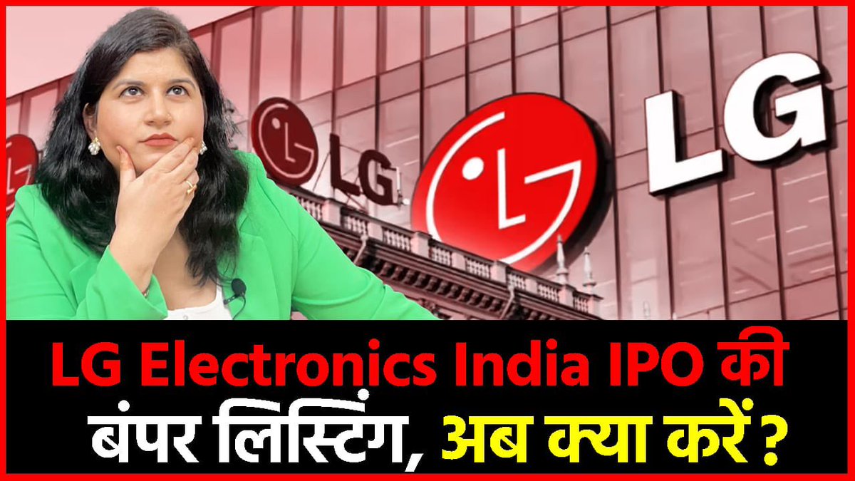 youtu.be/UQUCH9II9Ns

#LGElectronics #lgipo #LGElectronicsIndiaIPO #StockMarket #stocks
