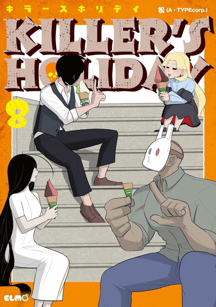 駿河屋限定版】好評発売中 📚コミック「KILLER'S HOLIDAY 8巻 / #松(A