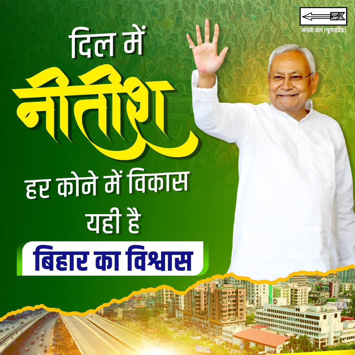 यह सिर्फ नारा नहीं, बिहार की जनता का भरोसा है।

#Bihar #NitishKumar #CMBiharNitishKumar
#25Se30FirSeNitish
