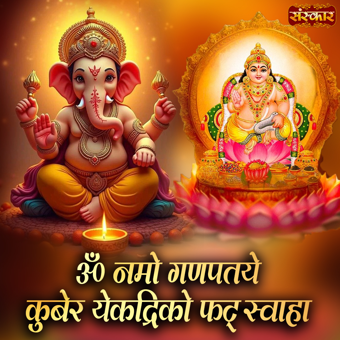 SanskarOfficial's tweet image. ॐ नमो गणपतये कुबेर येकद्रिको फट् स्वाहा
#OmNamoGanapatayeKuberYekadrikoPhatSwaha #GaneshMantra #KuberMantra #WealthMantra #ProsperityMantra #SpiritualMantra #KuberBlessings #GanpatiKripa #VedicMantra #PositiveEnergy #BhaktiMantra #GaneshBhakti #MantraForSuccess #sanskartv