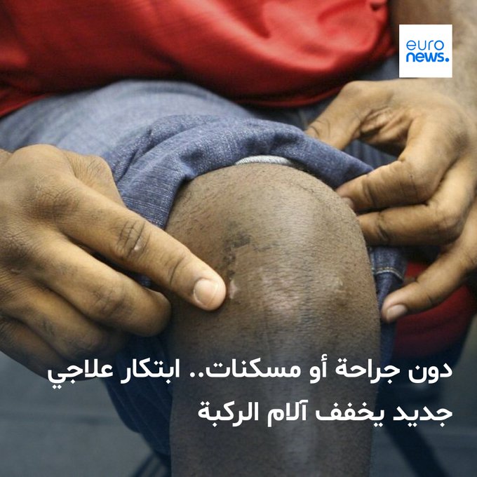 دراسة كورية حديثة تكشف أن جرعة منخفضة من الإشعاع يمكن أن تخفف آلام خشونة الركبة وتحسن الحركة، دون الحاجة للجراحة أو مسكنات قوية 