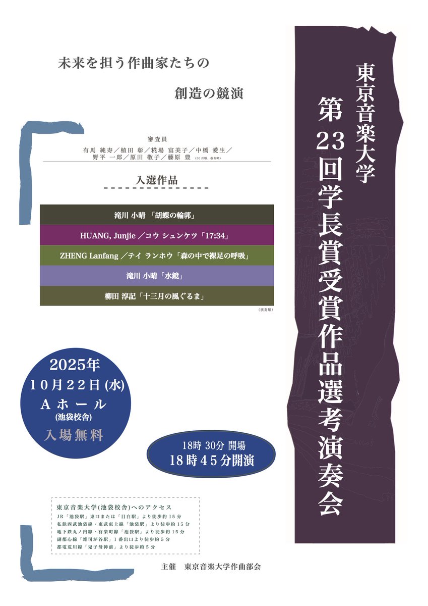 第23回学長賞本選演奏会のお知らせです🎵

【概要】
日時：10月22日(水)
開場：18時30分
開演：18時45分
会場：池袋キャンパスAホール
※入場無料・予約不要

みなさまお誘い合わせのうえ、是非お越しください。