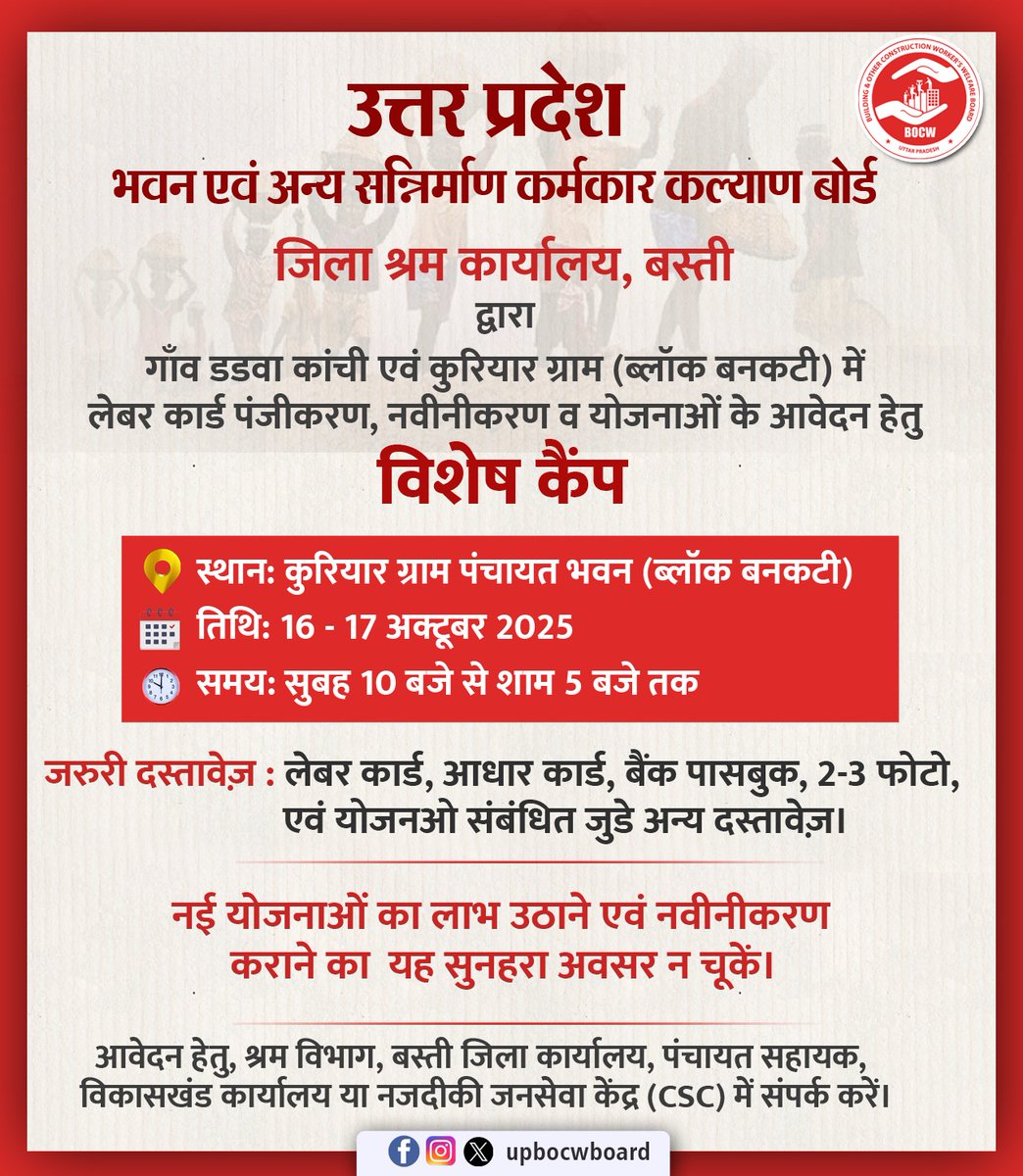 upbocwboard's tweet photo. जिला श्रम कार्यालय, बस्ती द्वारा गाँव डडवा कांची एवं कुरियार ग्राम (ब्लॉक बनकटी) में लेबर कार्ड पंजीकरण, नवीनीकरण व योजनाओं के आवेदन हेतु एक विशेष कैंप आयोजित किया जा रहा है।
स्थान: कुरियार ग्राम पंचायत भवन (ब्लॉक बनकटी)
तिथि: 16 - 17 अक्टूबर 2025
समय: सुबह 10 बजे से शाम 5 बजे तक https://t.co/EmsKGrY3kj