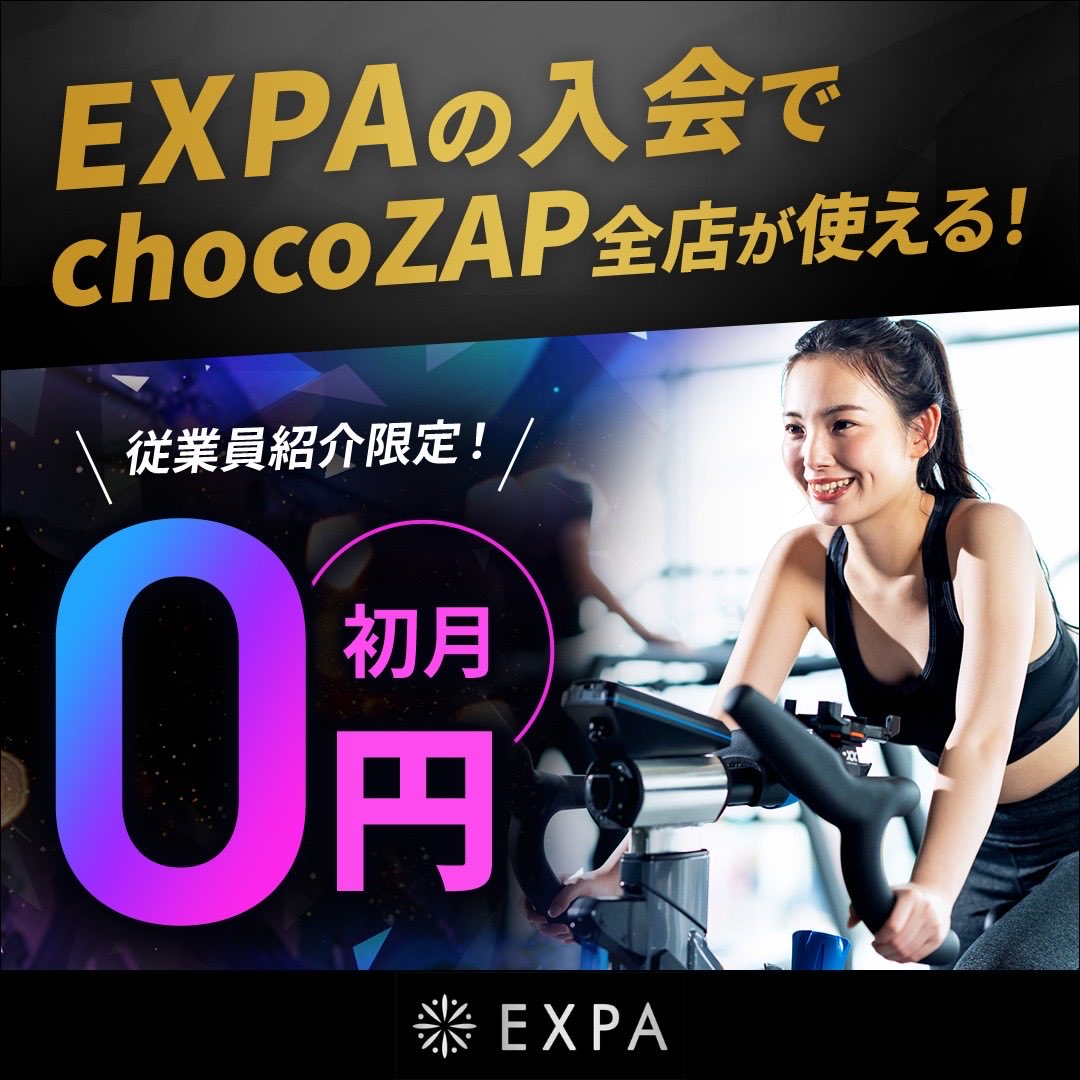 mickey_mic_key's tweet image. ＼ライザップ従業員紹介CPのお知らせ／
ライザップ監修暗闇フィットネス「エクスパ」ご入会で、
「入会金費用」＋「初月費用」が無料に！
▼クーポンコード
EXPA4838
※体験予約時に問い合わせ欄にご入力ください。
▼有効期限
2025年11月30日までにご入会
▼体験予約はこちら
mypage.expa-official.jp/?h_type=staff10…