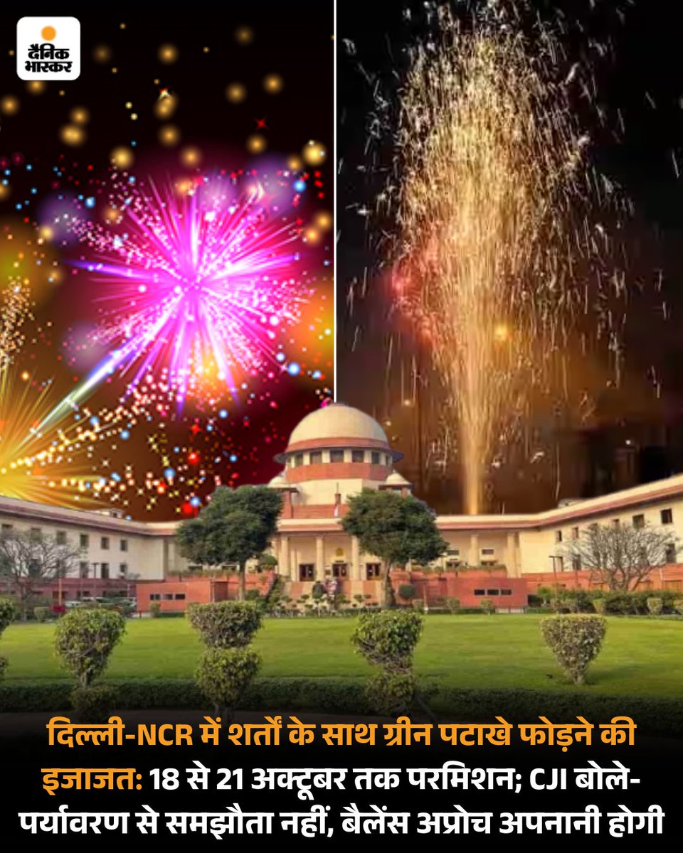 DainikBhaskar's tweet image. सुप्रीम कोर्ट ने बुधवार को दिल्ली-NCR में 18 से 21 अक्टूबर तक ग्रीन पटाखे फोड़ने की इजाजत दे दी। 20 अक्टूबर को दिवाली के दिन, लोग सुबह 6 बजे से 7 बजे तक और रात में 8 बजे से 10 बजे तक, यानी कुल तीन घंटे ग्रीन पटाखे फोड़ सकेंगे।
#Diwali #firecracker #SupremeCourt 
पढ़िए पूरी खबर-…