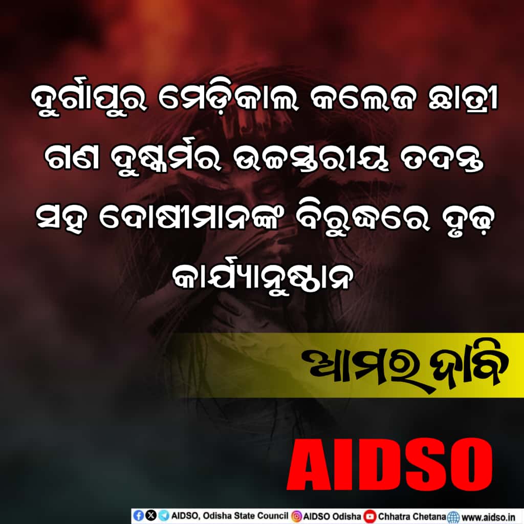 ଦୁର୍ଗାପୁର ମେଡ଼ିକାଲ କଲେଜ ଛାତ୍ରୀଙ୍କୁ ଗଣ ଦୁଷ୍କର୍ମର ଉଚ୍ଚସ୍ତରୀୟ ତଦନ୍ତ ସହ ଦୋଷୀମାନଙ୍କ ବିରୁଦ୍ଧରେ ଦୃଢ଼ କାର୍ଯ୍ୟାନୁଷ୍ଠାନ ଆମର ଦାବି.....
#AIDSO
<a href="/HMOIndia/">गृहमंत्री कार्यालय, HMO India</a> 
<a href="/PMOIndia/">PMO India</a> 
<a href="/otvnews/">OTV</a> 
<a href="/kanak_news/">Kanak News</a> 
<a href="/HomeBengal/">HOME DEPARTMENT - GOVT. OF WEST BENGAL</a> 
<a href="/CMO_Odisha/">CMO Odisha</a>
<a href="/AIDSO_ODISHA/">AIDSO, Odisha State Council</a>