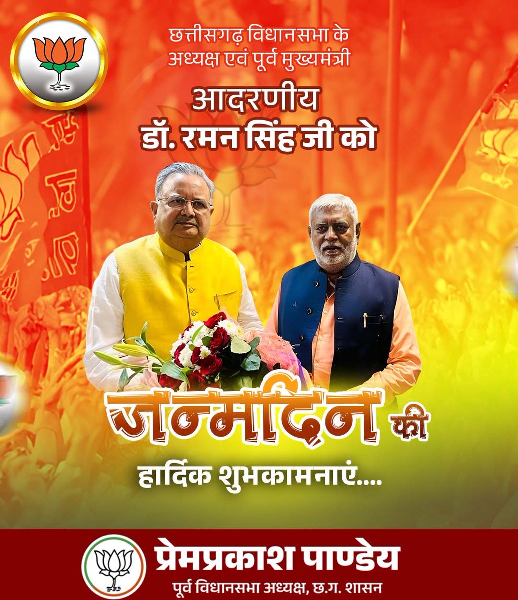 छत्तीसगढ़ विधानसभा के अध्यक्ष, पूर्व मुख्यमंत्री <a href="/drramansingh/">Dr Raman Singh</a> जी को जन्मदिन की हार्दिक शुभकामनाएं...
प्रभु श्रीराम से आपके उत्तम स्वास्थ्य एवं दीर्घायु जीवन की कामना करता हूं।