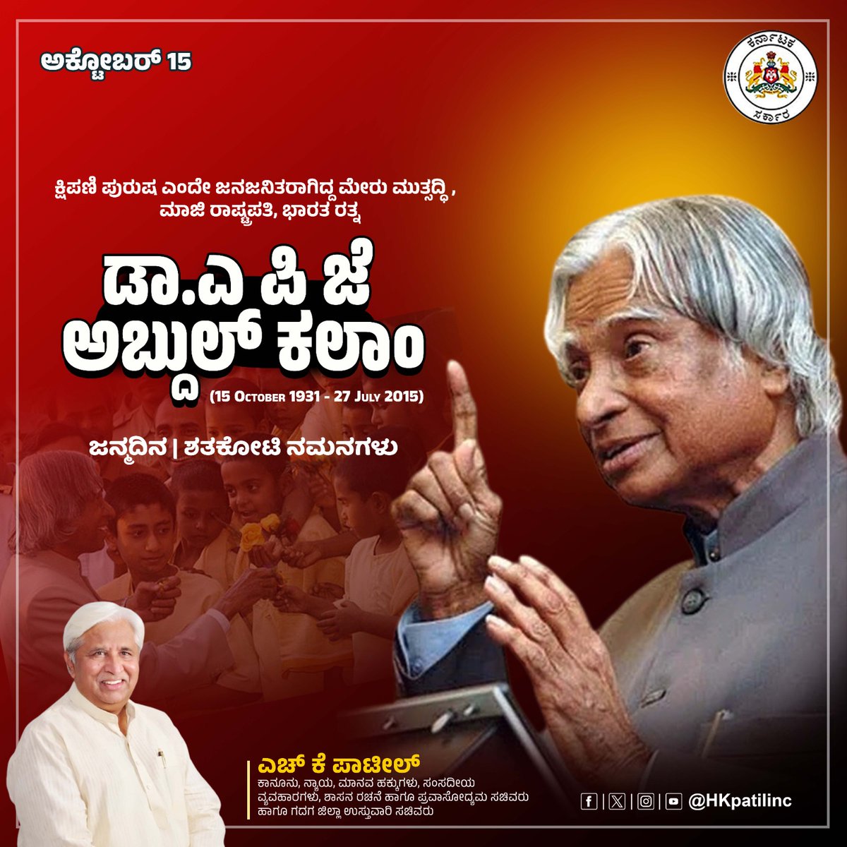 HKPatilINC's tweet image. ವಿಶ್ವದ ಶ್ರೇಷ್ಠ ವಿಜ್ಞಾನಿಗಳಲ್ಲಿ ಹೆಸರು ಪಡೆದ ಮೇಧಾವಿ, ಜನರ ರಾಷ್ಟ್ರಪತಿ ಎಂದೇ ಪ್ರಸಿದ್ಧರಾಗಿದ್ದ ಭಾರತ ರತ್ನ, ಕ್ಷಿಪಣಿ ತಂತ್ರಜ್ಞಾನಕ್ಕೆ ಅನನ್ಯ ಕೊಡುಗೆ ನೀಡಿದ ಜನಾನುರಾಗಿ, ದೇಶಕಾಗಿ ಸದಾ ತುಡಿಯುತ್ತಿದ್ದ ಎಪಿಜೆ ಅಬ್ದುಲ್ ಕಲಾಂ ಅವರ ಜನ್ಮದಿನದಂದು ಗೌರವ ನಮನಗಳು.

#WorldStudentsDay
#APJAbdulKalam