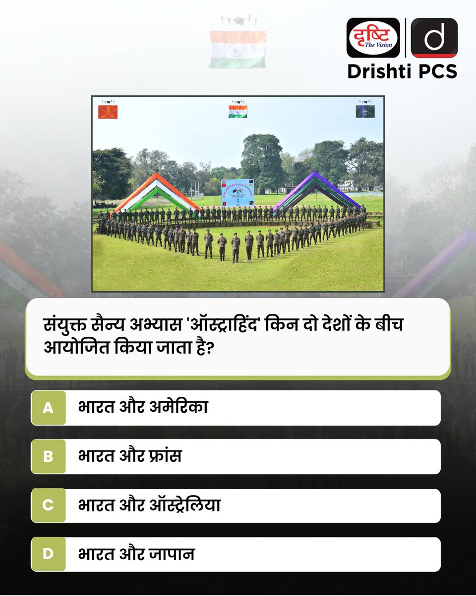 DrishtiPCS's tweet image. प्रिय विद्यार्थियो,
.
इस क्विज़ में हम डेली की करेंट न्यूज़ के आधार पर आपसे प्रश्न पूछते हैं, इसका उत्तर आपको कमेंट बॉक्स में देना है।

#Austrahind #MilitaryExercise #IndiaAustralia #IndiaUS #DefenseCooperation #UPSCPrep #DrishtiPCS