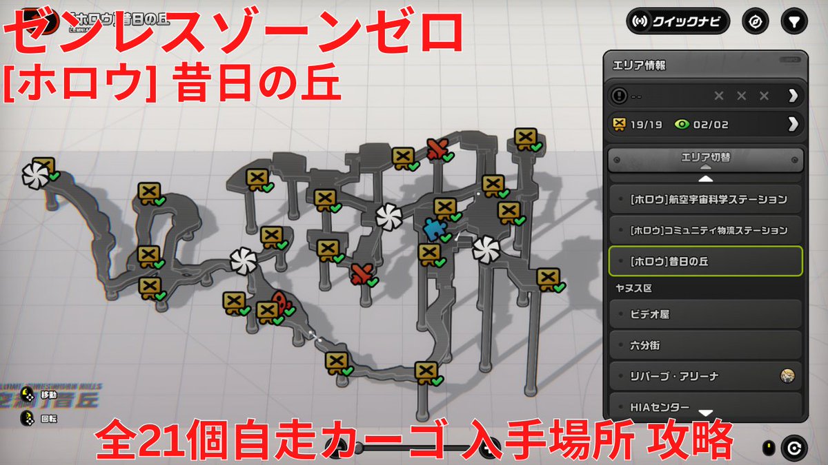 ゼンレスゾーンゼロ 2.3】[ホロウ] 昔日の丘 全21個自走カーゴ 入手