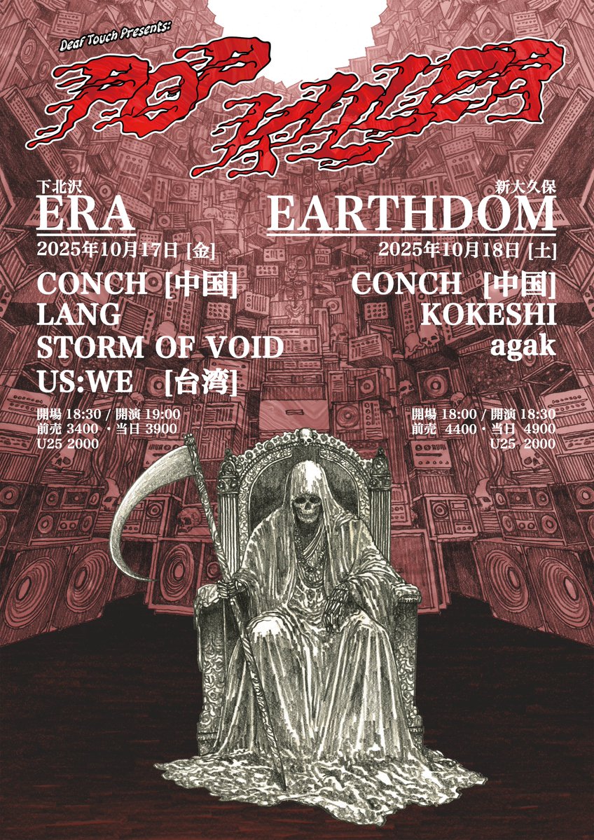 【土曜のEARTHDOM】
2025年10月18日(土曜日)
DEAF TOUCH PRESENTS
CONCH JAPAN TOUR 2025
OPEN 18:00 / START 18:30
前売 ¥4400 / 当日 ¥4900 (+1Drink)
U25 ¥2000(+1Drink)
予約：docs.google.com/forms/d/e/1FAI…
■CONCH (中国)
■KOKESHI
■agak