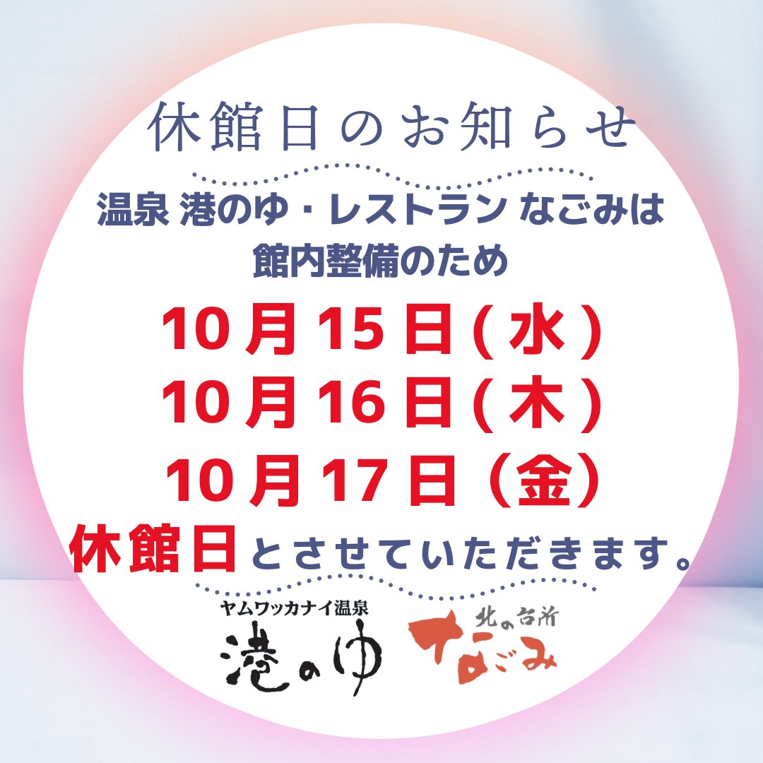 港のゆは本日15日から3日間設備点検、修繕の為休館いたしております
ご不便をお掛け致しますが18日のオープンまで今しばらくお待ちください🙇‍♀️
＃港のゆ