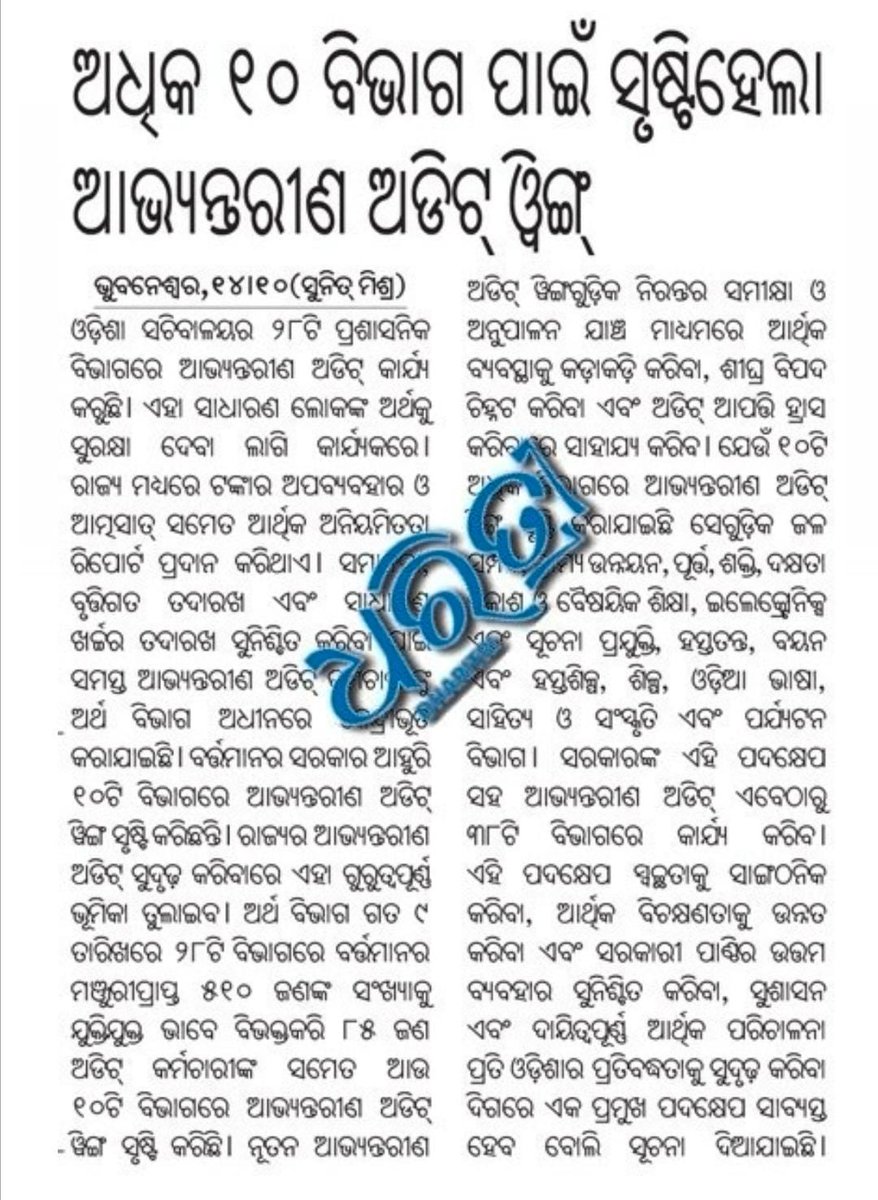 OSASA_Odisha24's tweet photo. ଆର୍ଥିକ ଶୃଙ୍ଖଳାକୁ ସୁଦୃଢ଼ ​​କରିବା ପାଇଁ ଓଡିଶା ସରକାରଙ୍କ ପଦକ୍ଷେପ । State Government  of Odisha has approved 85 new posts in 10 A/D Deptts under Common Cadre Audit Cadre, Finance Deptt, Odisha . Thanks to @CMO_Odisha 🇮🇳 https://t.co/ncQ4Et87bd