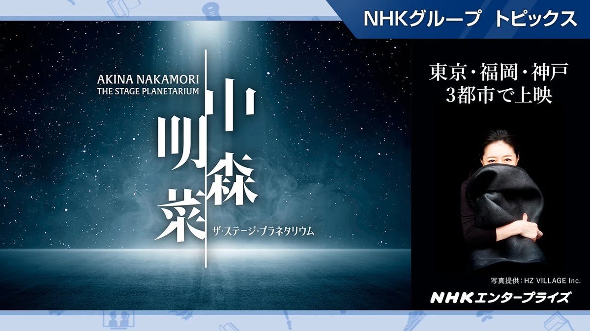 『中森明菜 ザ・ステージ・プラネタリウム』上映決定💫
360度映像×歌唱ステージに没入🎙️
未公開映像4曲＆音声メッセージも
nhk-groupmall.jp/blogs/read/top…
11/28より東京・福岡・神戸、3都市で上映
チケットは10/16(木)15時より販売予定🎫