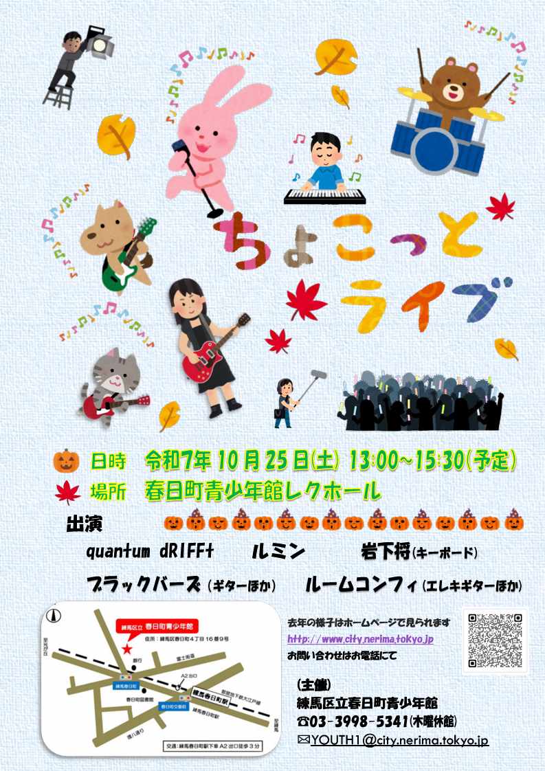 nerima_tokyo's tweet image. 【「ちょこっと #ライブ 」開催!】
10/25(土)の午後1時から、春日町青少年館で「ちょこっとライブ」が開催されます😆中高生の #バンド ・社会人バンドがお馴染みの曲などを演奏します🎸
入場無料で事前申込は不要です。ぜひお越しください🤗
city.nerima.tokyo.jp/kosodatekyoiku…
#練馬区