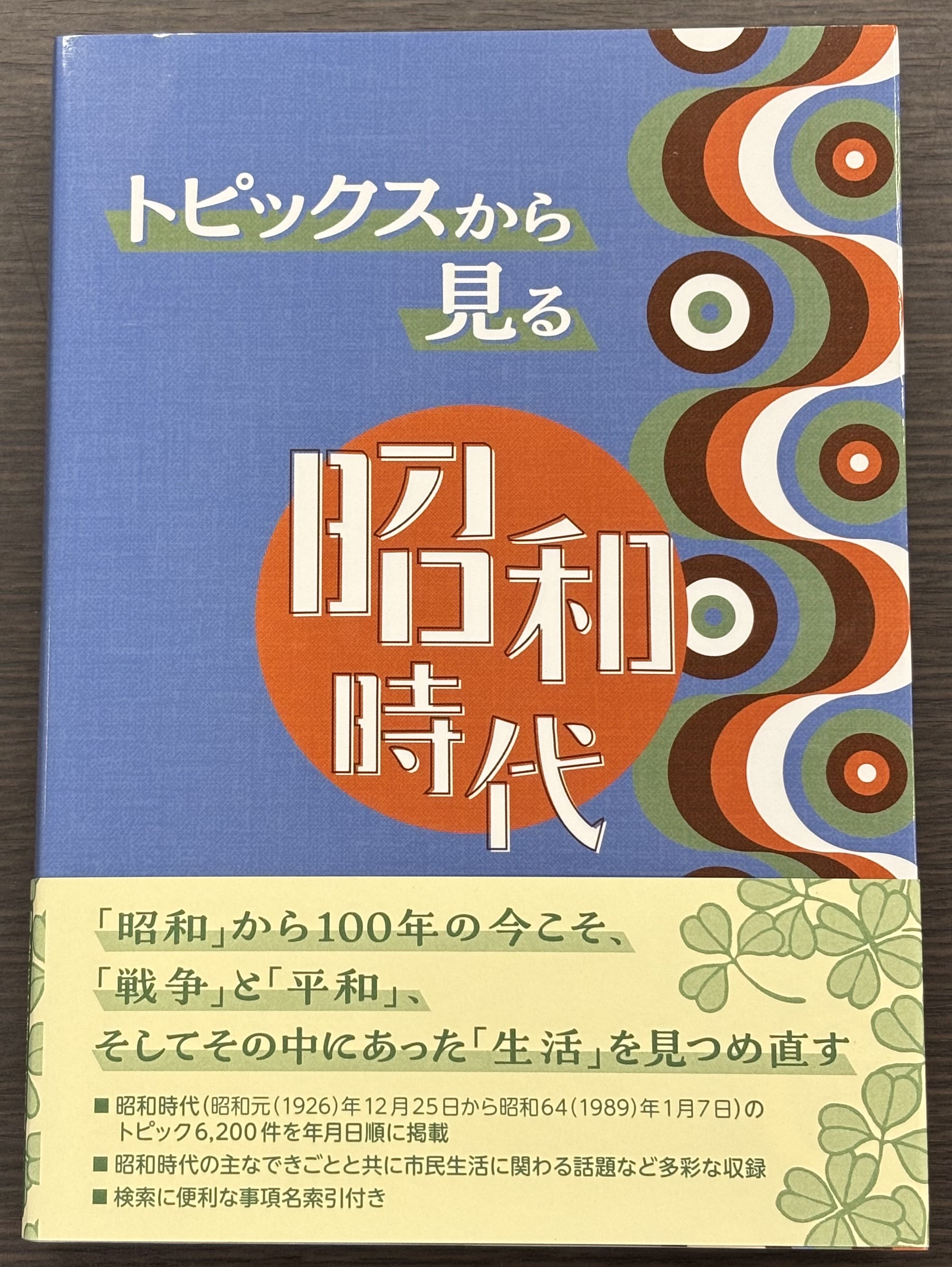 トピックスから見る昭和時代 トピックスから見る昭和時代 トピックスから見る昭和時代 | 日外