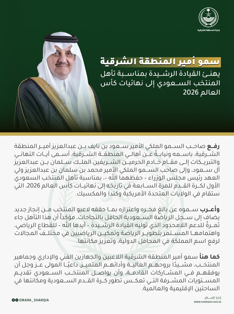 emara_sharqia's tweet photo. سمو #أمير_المنطقة_الشرقية يرفع التهنئة للقيادة الرشيدة بمناسبة تأهل المنتخب السعودي إلى نهائيات كأس العالم 2026 . https://t.co/yB8iN4koMt