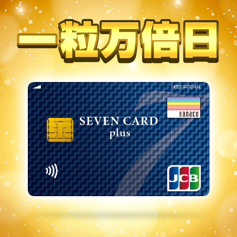 セブンカード【公式】 (@sevencardPR) / Posts / X
