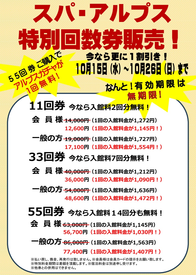 スパアルプス【公式】 (@spaalps) on Twitter photo 大人気の回数券🥰
15日(水)から26日(日)まで
セールを開催します🎉🤗
更にお得な、この機会にぜひどうぞ😉 大人気の回数券🥰
15日(水)から26日(日)まで
セールを開催します🎉🤗
更にお得な、この機会にぜひどうぞ😉