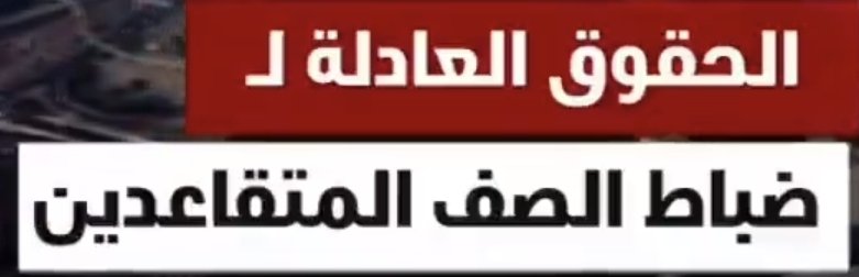 اما حان الوقت… 
لصرف مكافأة_نهاية_الخدمة 
لـ #ضباط_الصف_المتقاعدين 
بناء على قرار رقم [ 495 / 2008 ]
#معالي_رئيس_مجلس_الوزاراء
#مجلس_الوزراء 
#Moi_kuw
#معالي_وزير_الداخلية 
#معالي_وزير_الدفاع
#مكافأة_ضباط_الصف 
من العدل ياحكومه ان يتم انصاف
#ضباط_الصف_المتقاعدين