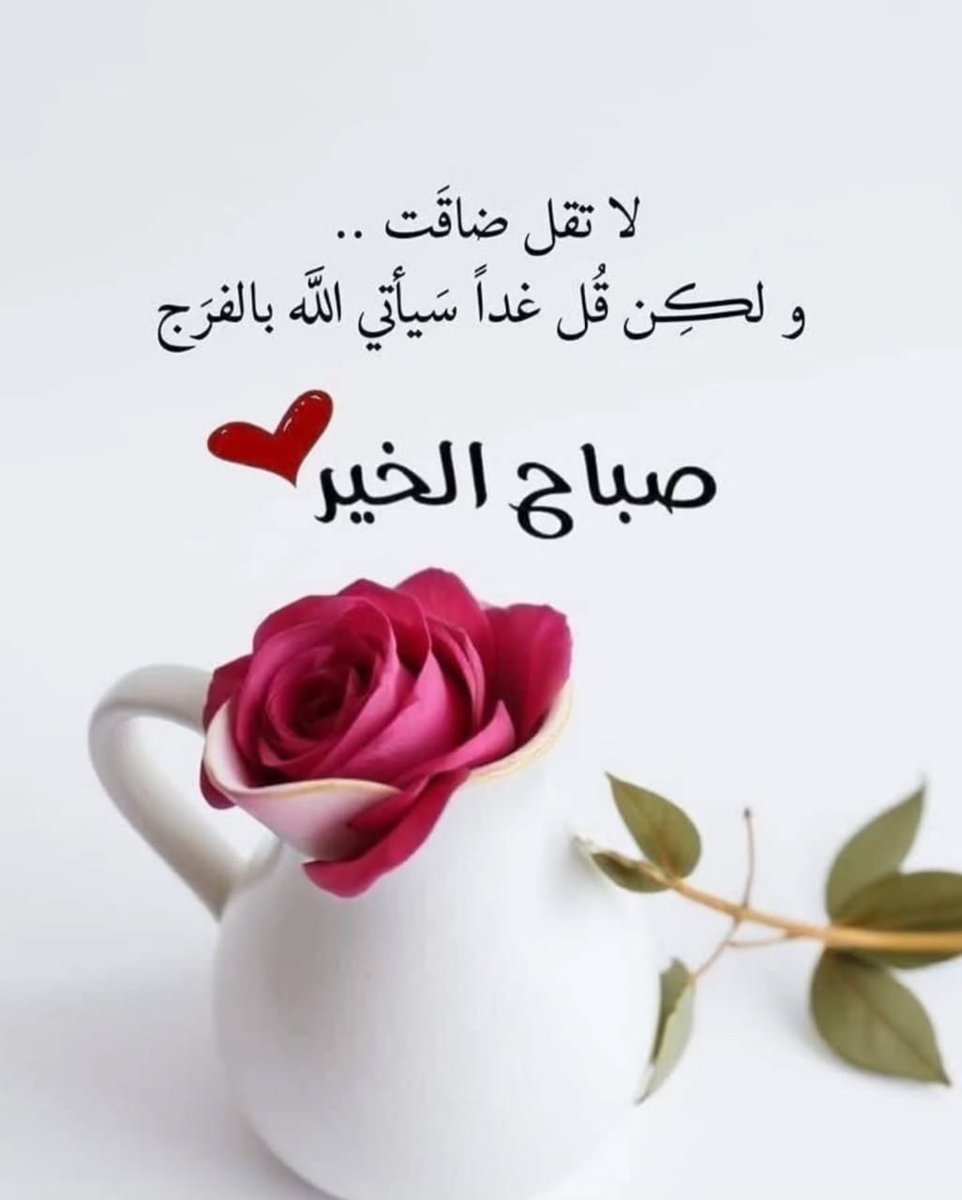 اللهم كن لأحبتي حبيباً ولدعائهم مجيباً...واجعل لهم من رحمتكَ وكرمك حظاً ونصيباً...و وفقهم لما تحب وترضى.واسمعني عنهم ما به النفس ترضى...ولا تنسهم ذكرك سراً وجهراً وابلغهم مني سلاما يفوح مسكاً وعطراً..

    *🥀صباح الورد🥀