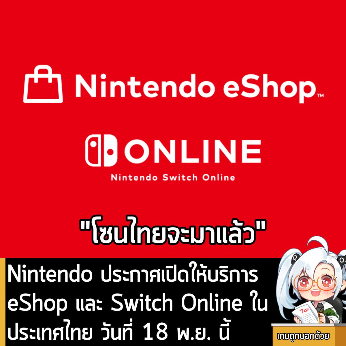 เกมถูกบอกด้วย tweet media