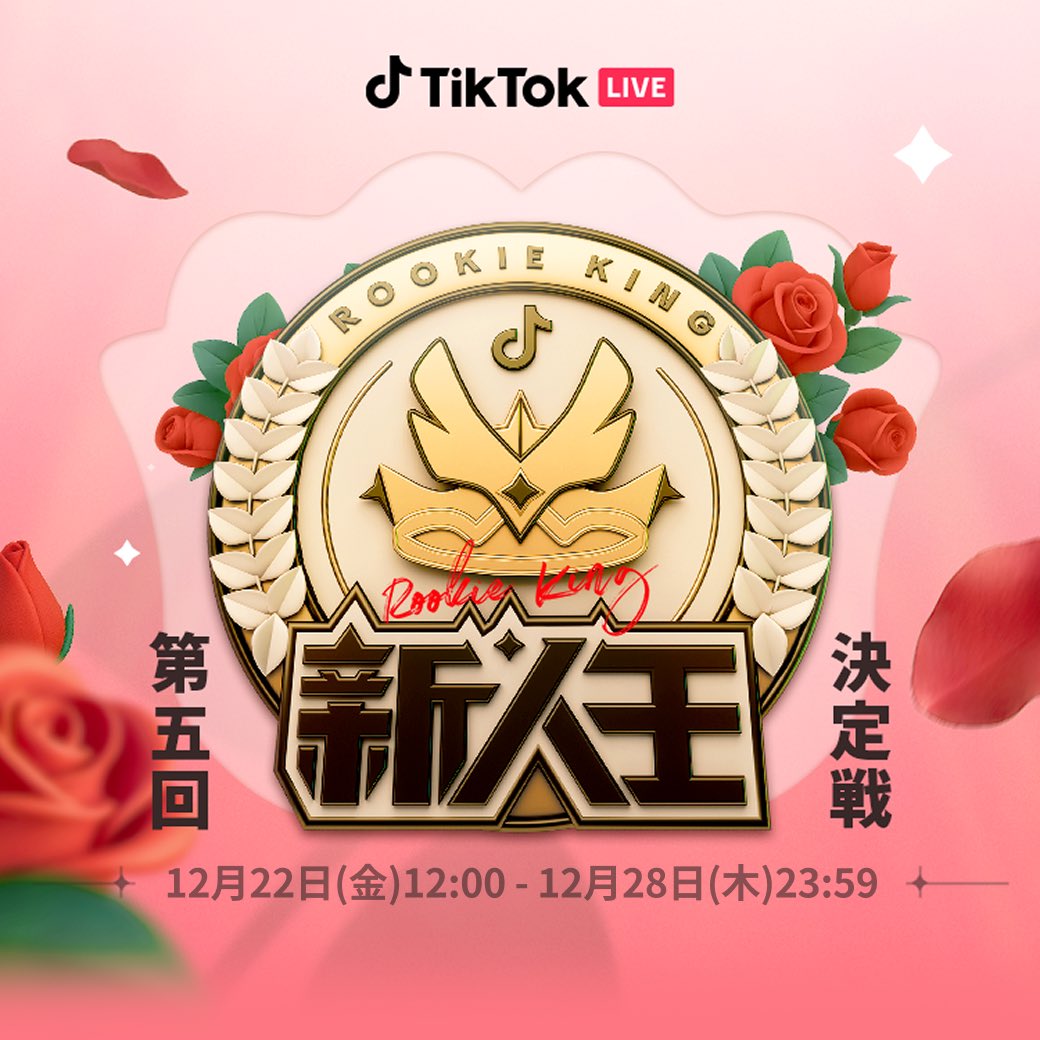🔥回を重ねるごとに熱く！注目度も急上昇中！🔥 TikTok LIVE新人