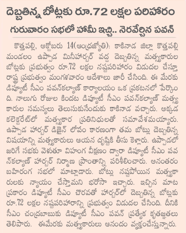 దెబ్బ తిన్న మత్స్యకారుల బోట్లకు 4 రోజుల క్రితం హామీ

ఇప్పుడు రూ. 72 లక్షల పరిహారం

#PawanKalyanForFishermen 

x.com/APDeputyCMO/st…