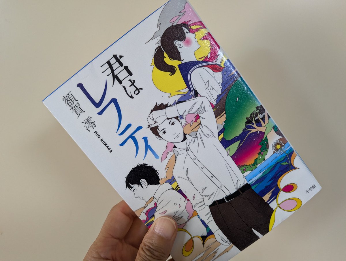 #君はレフティ　#読了
事故で記憶を失った高校生古谷野。今までの人間関係がリセットされどう対応していいかわからない。同じ部活の生駒と春日の力を借りながら過去の自分を取り戻そうとするが、その行動は意外な方向に進んでいく。過去は思い出した方がいいのか、忘れたままがいいのか。
#読書好き