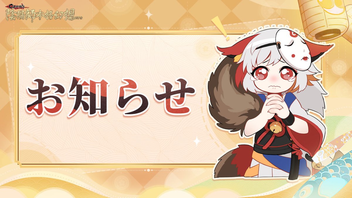 こんにちは、小白です。
メンテナンスにはもう少し時間がかかるようです。
お待たせして申し訳ありませんが、完了次第すぐにお知らせしますので、どうぞよろしくお願いいたします。 
#陰陽師本格幻想