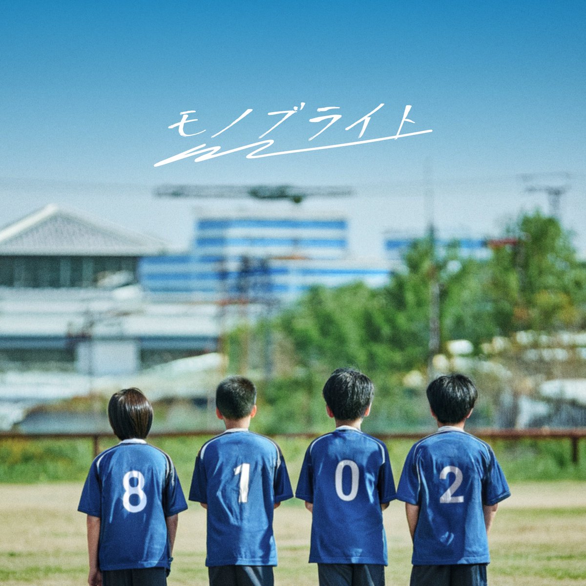 AmuseMusic_E's tweet photo. #モノブライト
バンド再始動からの連続リリース第2弾!
New Single「君だってパイオニア」
本日10月15日(水)リリース!
MVも公開⚽️⚽️
▼音楽配信サービス
https://t.co/HPNkwONpWS
▼Music Video
https://t.co/T2tufAk9e5
#monobright https://t.co/c5rKADLB3j