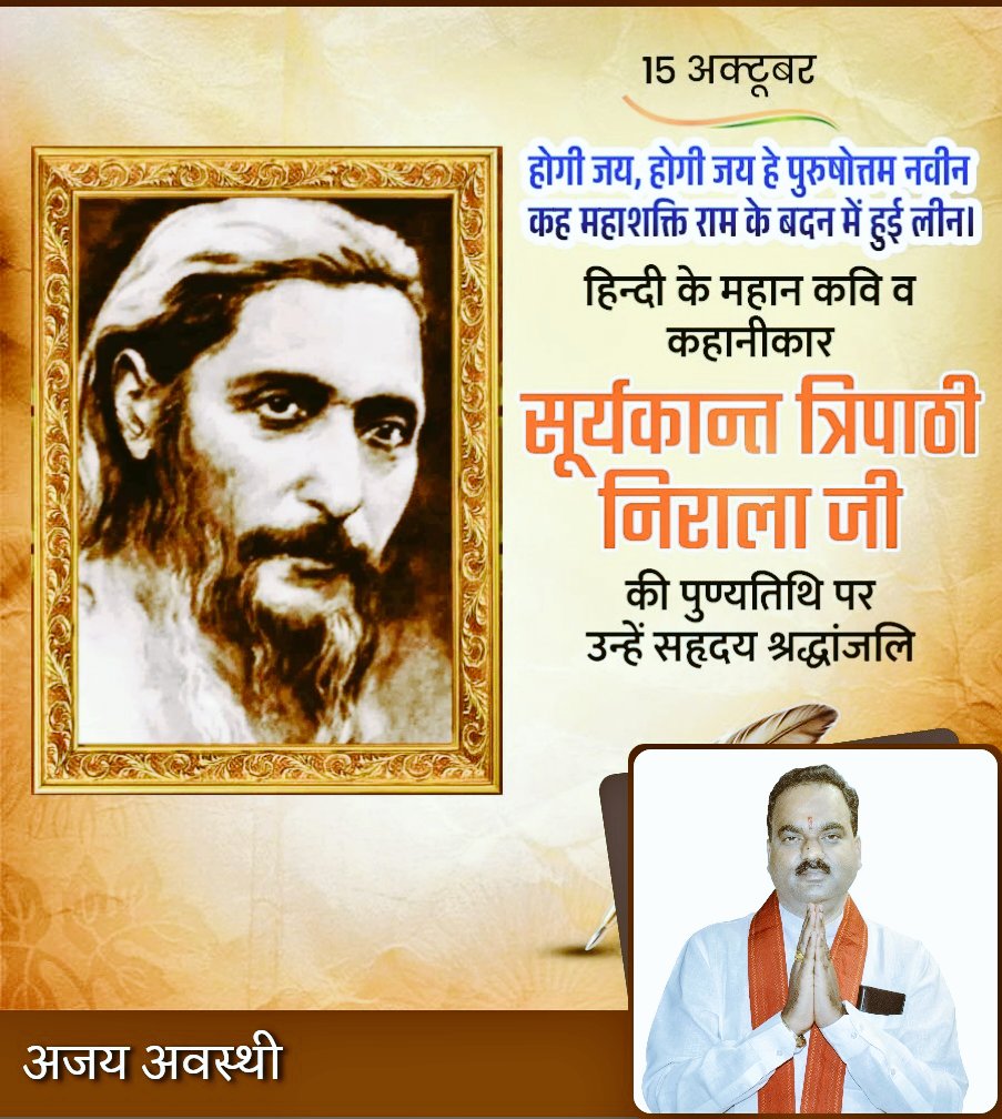 "शब्दों से समाज की चेतना जगाने वाले,
विचारों से अंधकार मिटाने वाले,
महान कवि सूर्यकांत त्रिपाठी 'निराला' जी को कोटि-कोटि नमन।"

उन्होंने दिखाया —
👉 साहित्य केवल लेखन नहीं, समाज परिवर्तन का माध्यम है।
👉 सच्ची कविता वही है जो अन्याय के विरुद्ध आवाज़ बन जाए।

उनकी लेखनी आज भी हमें