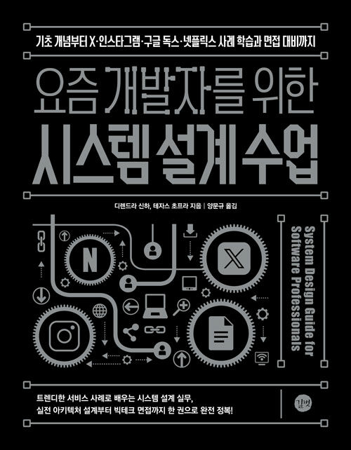 gaeraecom's tweet image. 💬기초 개념부터 X·인스타그램·구글 독스·넷플릭스 사례 학습과 면접 대비까지
∙트렌디한 서비스 사례
∙실전 아키텍처 설계부터 빅테크 면접까지!
📚❮요즘 개발자를 위한 시스템 설계 수업❯
✨종이책 증정 이벤트
🎁 참여 방법:
∙ 재게시 & 팔로우
∙ 기대평 댓글 남기면 당첨 UP!