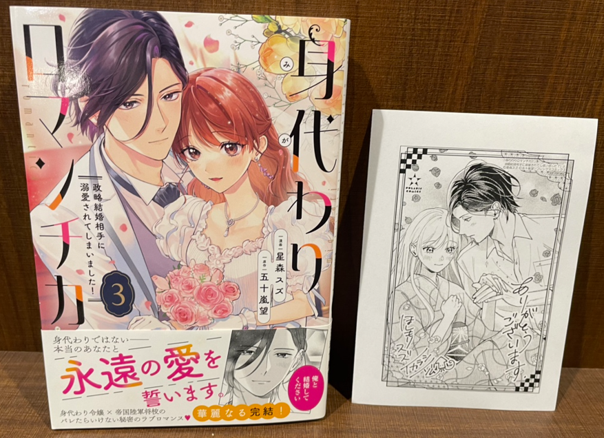 入荷情報】 『身代わりロマンチカ 政略結婚相手に溺愛されてしまいまし