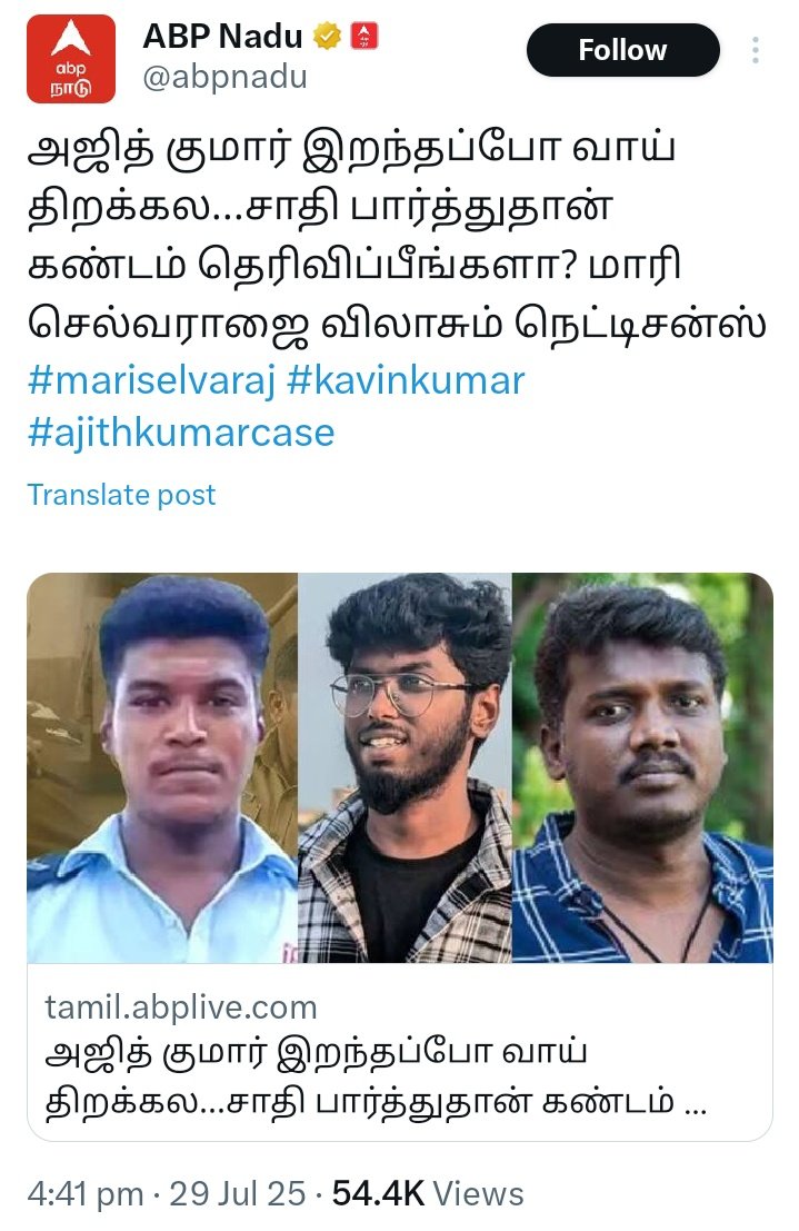 தனது படத்திற்கு பிரமோஷன் செய்வதற்கு மட்டும் சமூக ஊடகங்களில் வாய் திறக்கும் மாரி செல்வராஜ்! 

திருப்புவனம் மடப்புரம் கோவில் காவலர் அஜித்குமார்  மர்ம மரணத்திற்கு  கண்டனம் தெரிவிக்க வாய் திறந்தானா❓

#மாரிசெல்வராஜ் படங்களை புறக்கணிப்பது நமது கடமை யன்றோ ✅

#Boycott_Bison 
#Bison