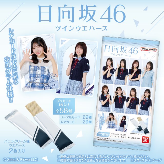 日向坂46のカード付きウエハース「日向坂46ツインウエハース25」が