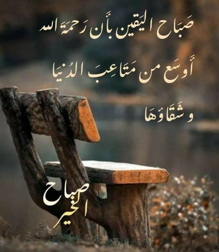 صباح اليقين بأن رحمة الله أوسع من متاعب الدنيا و شقاؤها..
#صباح_الخير
#صباح_الخير_والسعاده
#صباح_الخير_والسعاده_للجميع
